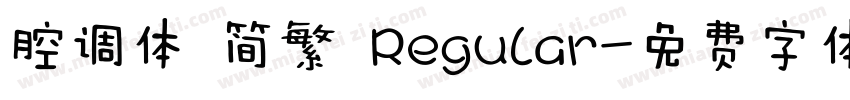 腔调体 简繁 Regular字体转换